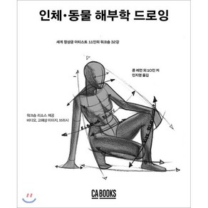 인체·동물 해부학 드로잉:세계 정상급 아티스트 11인의 워크숍 32강, CABOOKS