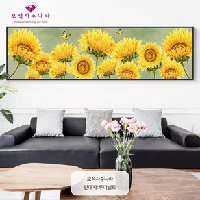 보석자수나라 diy 대형 보석십자수 해바라기 꽃송이 100x35cm(15시까지 주문건 국내당일발송), 100x35cm, 1개