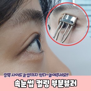 컬링 부분뷰러 속눈썹 미니, 1개