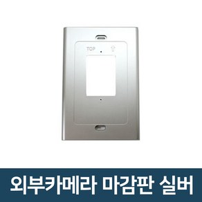 코콤 코맥스 삼성 한창 비디오폰 마감판 외부카메라 모니터마감판 초인종 인터폰, 외부카메라 마감판 실버