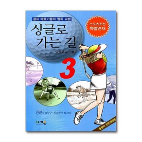 싱글로 가는 길 3:골프 애호가들의 필독 교범, 아키온, 이상무