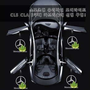 [당일출고]신형 CLA CLS GT 4K 도어라이트 유리각인 무변색렌즈 선명도짱 E클래스쿠페 카브리올레 S클래스 쿠페 카브리올레 웰컴등 튜닝 C257 C118, 05.아펠터바흐, 1세트