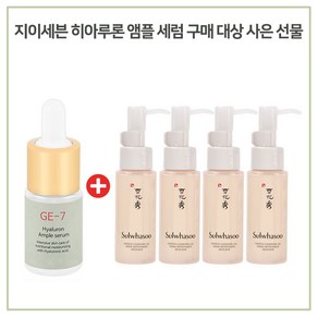 GE7 히아루론 앰플 구매시 순행 클렌징 오일 50ml X 4개 증정 (최신형)발송함