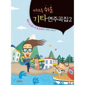 미치도록 쉬운기타연주곡집 2, 삼호ETM, 편집부 저