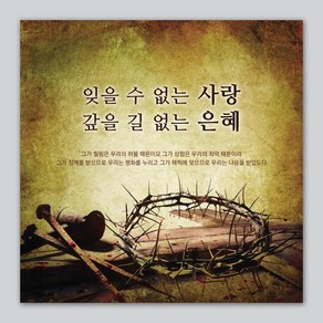 사순절/고난주간 정방형 현수막 - 잊을수없는 사랑 갚을길없는 은혜 71022