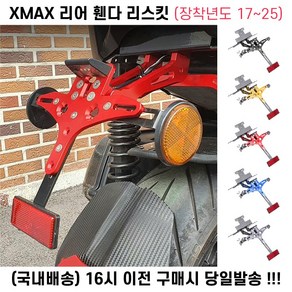 XMAX 번호판 리어휀다 리스킷 전년식 각도조절 튜닝, 블랙, 1개