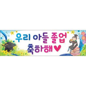 맑은누리디자인 미니핸디 졸업현수막 303 손잡이형 (수정없이 출고되는상품), 90 x 27cm