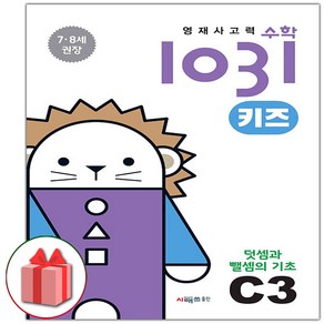 선물+2025년 영재 사고력 수학 1031 키즈 C3