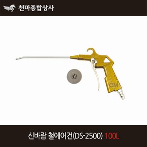 신바람 국산 철에어건 DS2500 100L 타입 콤프레샤 에어공구 에어호스 에어건, 1개