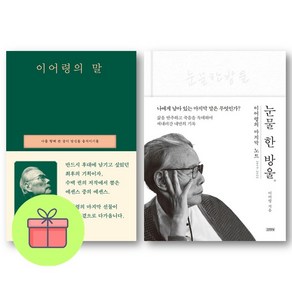*미니수첩증정* 이어령의 말 + 이어령의 마지막 수업(특별판) *전2권*, 이어령, 세계사