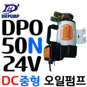 펌프샵 대화전기 DPO45N-12V 오일진공펌프(중형) 유류펌프 오일 기름DC12V 구경20A(DPO50N-24V/DPO50N-220V), 1개