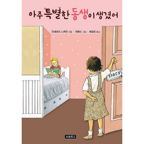 아주 특별한 동생이 생겼어, 보물창고