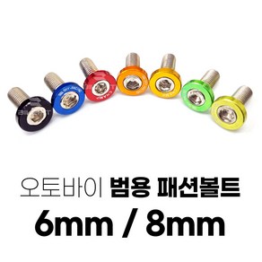 오토바이 패션볼트 카울 컬러볼트 바이크 튜닝 튜닝볼트 6mm 8mm, 골드, 1개