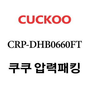 쿠쿠 CRP-DHB0660FT, 1개, 고무패킹 단품만 X 1