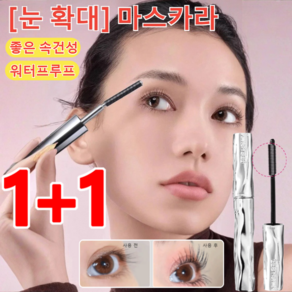 1+1 [눈 확대] 마스카라 3D 내추럴 컬링 마스카라 워터프루프 볼륨앤롱 마스카라 번지지않는, [1+1개] 블랙, 2개, 블랙