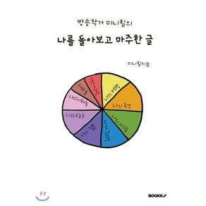 방송작가 미니힐의 나를 돌아보고 마주한 글, BOOKK(부크크), 미니힐 저