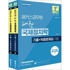 2025 해커스공무원 패권 국제정치학 기출+적중문제집 (외무영사직 7급) (전2권), 해커스챔프스터디