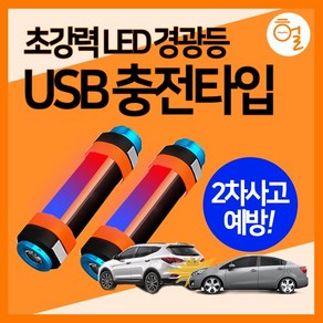 [헐샵] 다용도 충전식 LED 경광등 16cm 2차사고방지 USB 안전표시 경광봉, 1개