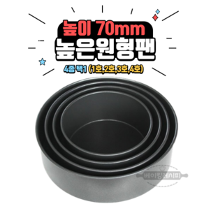 [베이킹레시피] 70mm 높은원형팬 4종 원형틀 높은원형틀 케익틀 70원형팬