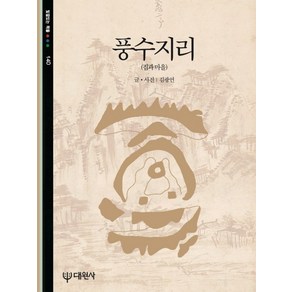 풍수지리:집과 마을, 대원사, 김광언 저