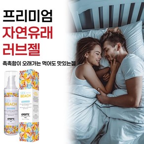 [부부관게 성관게 시 먹어도 맛있는 러브 성인오일 수용성 윤활젤] 소량에도 순한 촉촉함으로 성감 좋은 러브 바디 윤활제 윤할제 러브리젤 갱년기 중년 건조증엔 색다른 커플 러브제리, 1개, 50ml