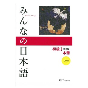 (일본어원서) みんなの日本語初級１ 本冊, 3Anetwok