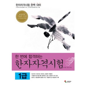 한 번에 합격하는 한자자격시험 1급, 삼호미디어