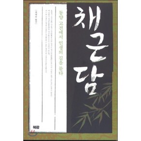 채근담:동양고전에서 인생의 길을 묻다, 북팜, 최태응 역