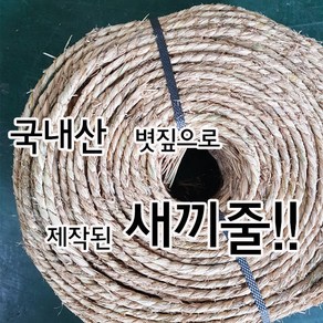 새끼줄 10m /지푸라기 볏짚 월동장비 볏짚줄 잠복소, 새끼줄 (10m), 1개