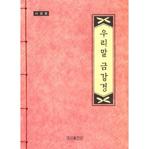 우리말 금강경(사경본), 우리출판사