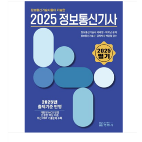 (정림사/박배영 외) 정보통신기술사들이 저술한 2025 정보통신기사 (필기), 2권으로 (선택시 취소불가)