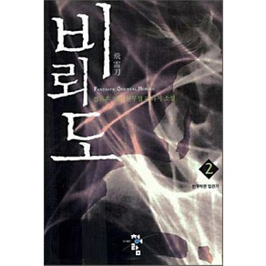 비뢰도 2:검류혼 장편 신무협 판타지 소설, 청어람, 검류혼