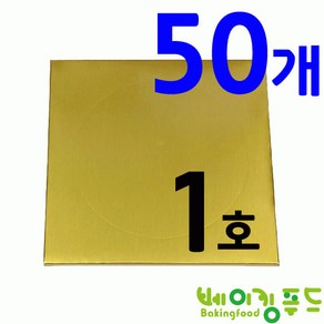 케익상자1호 하-사각금색받침205*205 (50개), 50개, 금색 1호