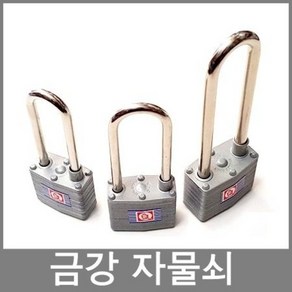 국산 금강 자물쇠 장고리자물쇠 400L 450L 500 L, 금강 450L(일반키), 1개