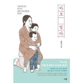 바보 엄마:가슴과 배로 낳은 여섯 아이 눈물의 기도와 말씀으로 양육하기, 규장