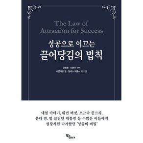 성공으로 이끄는끌어당김의 법칙, 북스코리아, 나폴레온 힐 월레스 워틀스