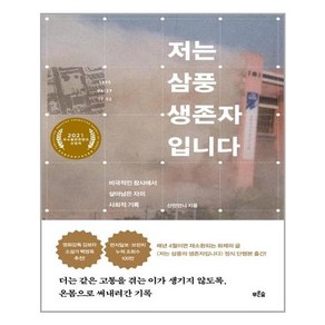 저는 삼풍 생존자입니다:비극적인 참사에서 살아남은 자의 사회적 기록