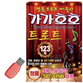 USB 가가호호 트로트 명품 트로트 메들리