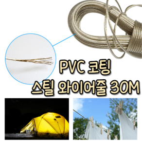 힘찬쇼핑_ 부식방지 PVC 코팅 와이어 줄 30M 야외 빨래널기 코팅줄 빨래줄 캠핑 야영 낚시