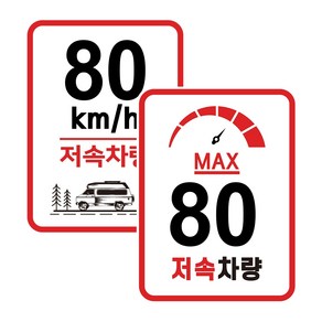 고휘도 안전추월 저속차량 카라반 속도제한 스티커 캠핑 라운드스퀘어 80km 반사, 02 라운드스퀘어 계기판 80km, 1개