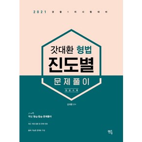 갓대환 형법 진도별 문제풀이(2021):경찰 1차 시험대비, 멘토링, 9791160491814, 김대환 편저