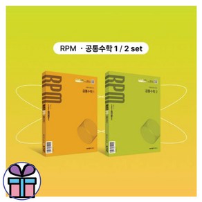 개념원리 RPM 공통수학 1+2 세트 (핵심개념팩포함) (책갈피볼펜선물), 공통수학 2권 세트, 수학영역