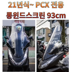 프로라이더스 21년식 이후 PCX 전용 초대왕 롱윈드스크린 93cm신형타입 롱윈드쉴드, 1개