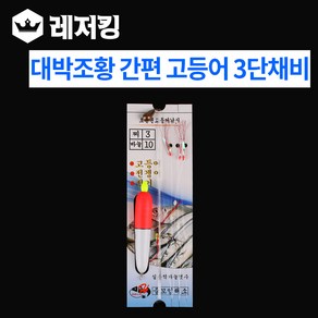 대박조황 간편 고등어낚시채비 3단 바다낚시용품