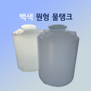 KS인증 농업용 / 대형 <원형> PE물탱크 200L ~ 1000L, 1개, 백색 <원형> 물탱크 600리터