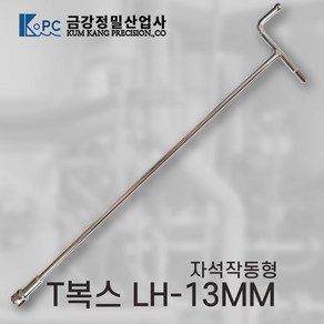 금강정밀 티복스 복스렌치 T복스 자석작동형 LH-13MM, 1개