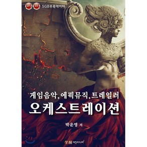 게임음악 에픽뮤직 트레일러 오케스트레이션, 예진미디어, 박운영 저