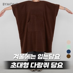 S~4XL 웨어러블 플리스 다람쥐 담요 블랭킷 남녀공용 빅사이즈 FREE 프리사이즈 대형 후드담요