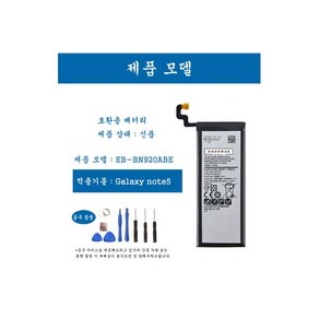 호환용 EB-BN920ABE 삼성 갤럭시 노트5 배터리 NOTE5 항공배송 4-5일