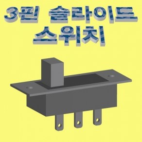 슬라이드스위치/ USS8 / 직각형/ 1P2T / SPDT / 3핀, 1개